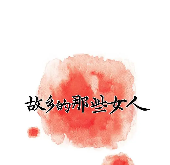 漫画《故乡的那些女人》第2话第110张图