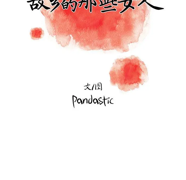 漫画《故乡的那些女人》第3话第21张图