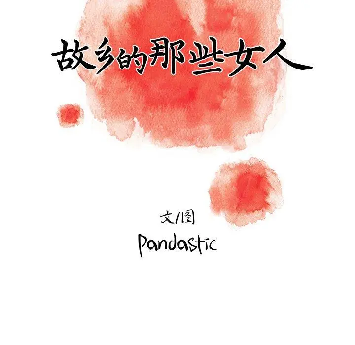 漫画《故乡的那些女人》第8话第46张图