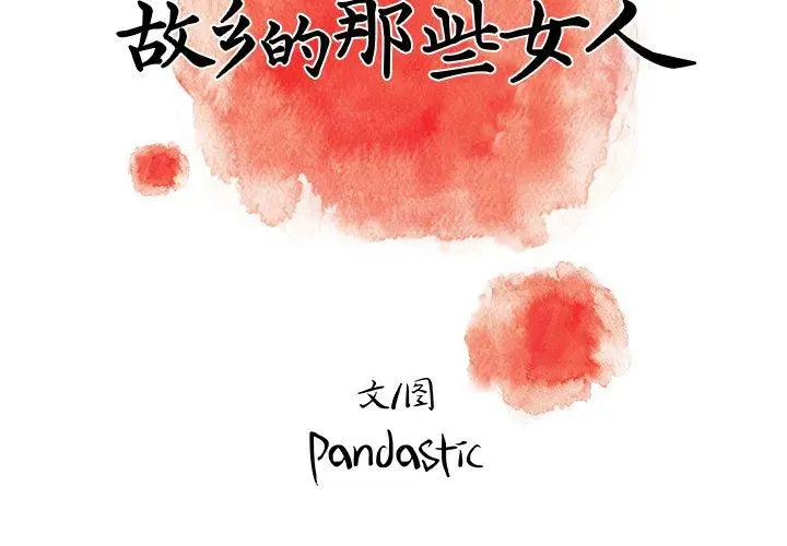 漫画《故乡的那些女人》第10话第2张图