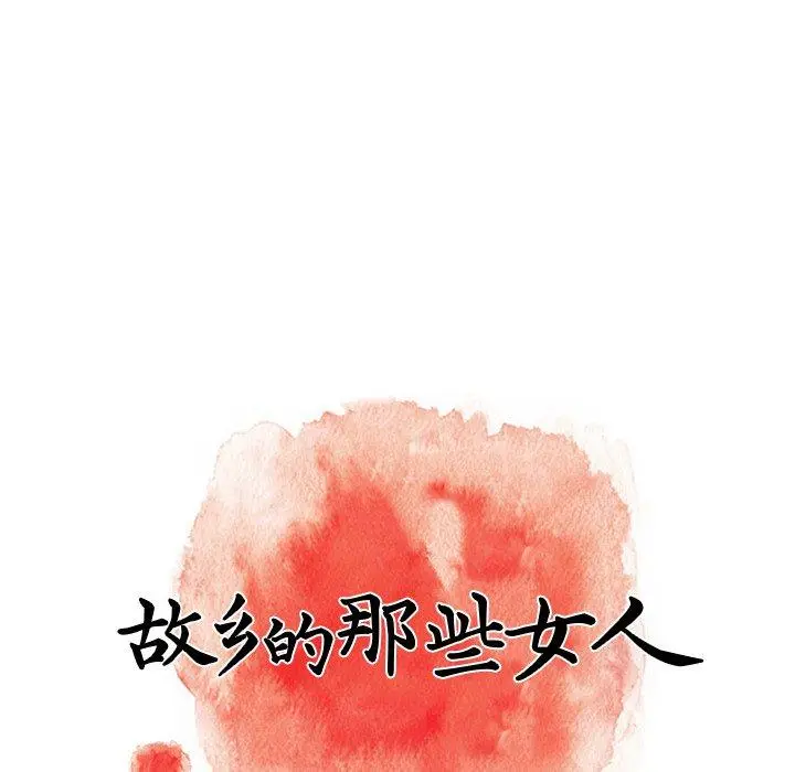 漫画《故乡的那些女人》第13话第74张图