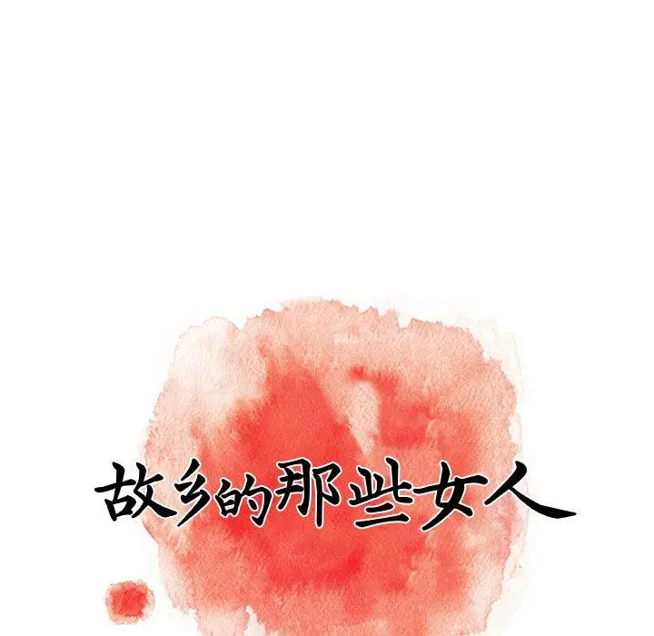 漫画《故乡的那些女人》第16话第40张图