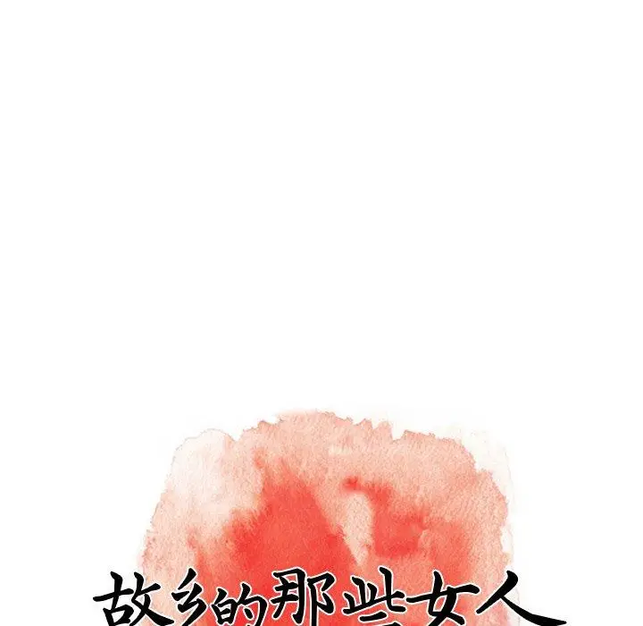 漫画《故乡的那些女人》第29话第61张图