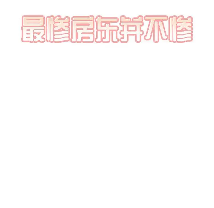 漫画《最惨房东并不惨》第7话第7张图