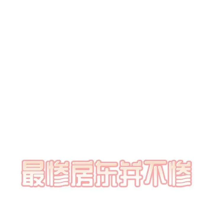 漫画《最惨房东并不惨》第17话第12张图