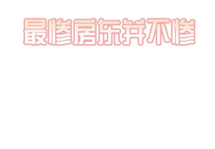 漫画《最惨房东并不惨》第30话第2张图