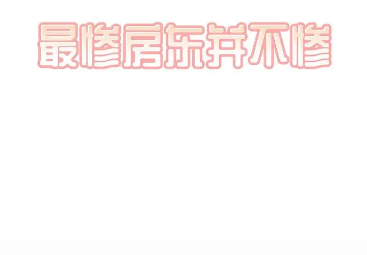 漫画《最惨房东并不惨》第48话第2张图