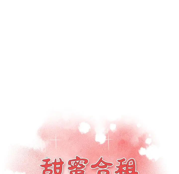 漫画《甜蜜合租》第1话第145张图