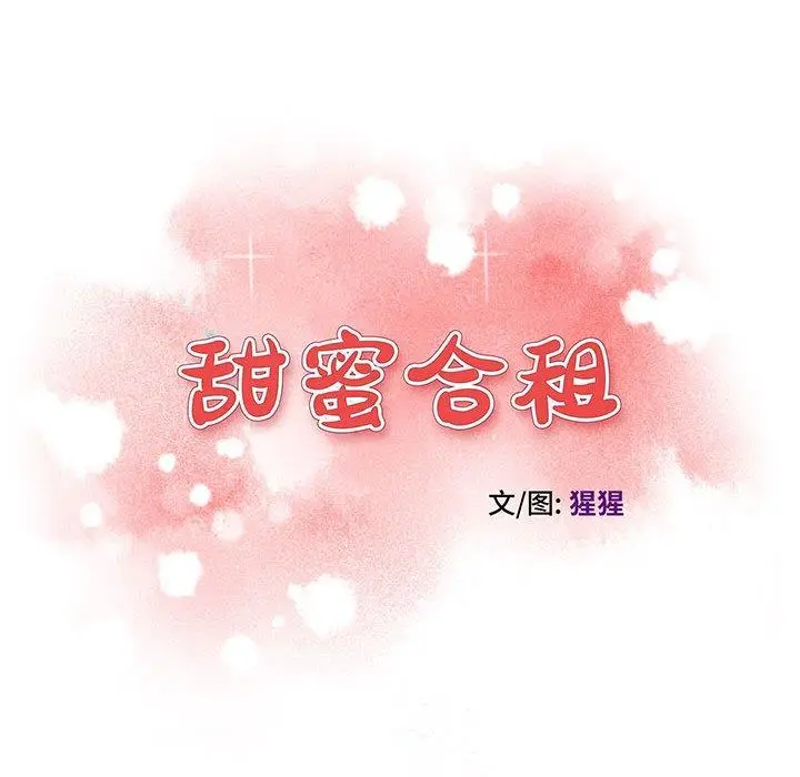 漫画《甜蜜合租》第10话第8张图