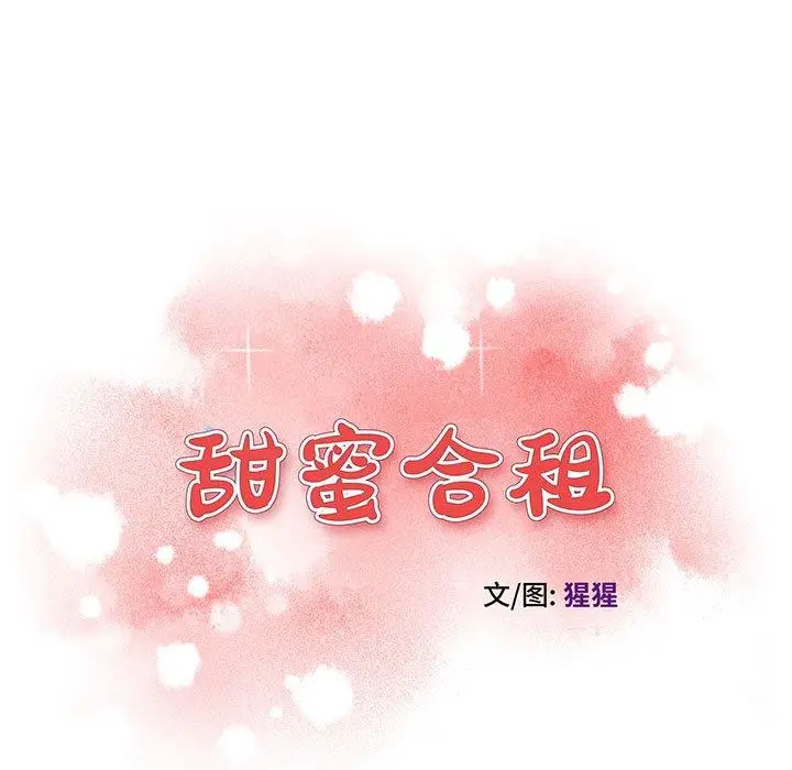 漫画《甜蜜合租》第14话第11张图