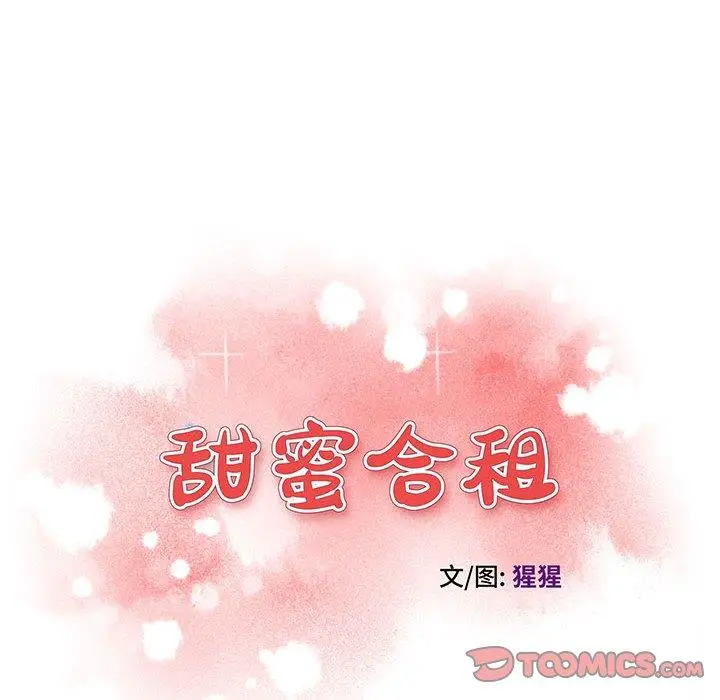 漫画《甜蜜合租》第16话第12张图