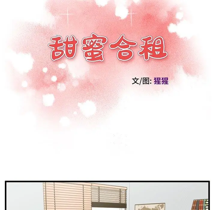 漫画《甜蜜合租》第18话第11张图