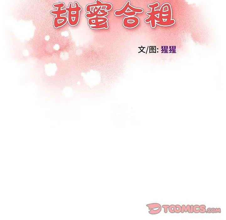 漫画《甜蜜合租》第19话第12张图