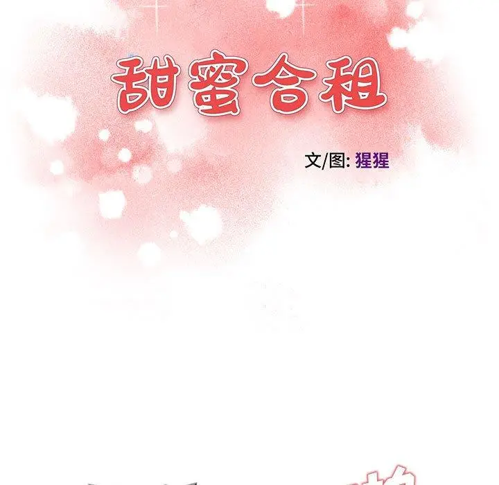 漫画《甜蜜合租》第25话第13张图