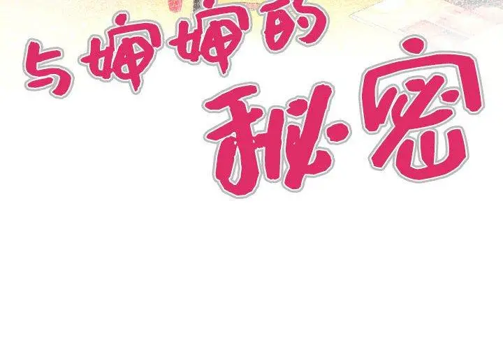 漫画《与婶婶的秘密》第16话第4张图