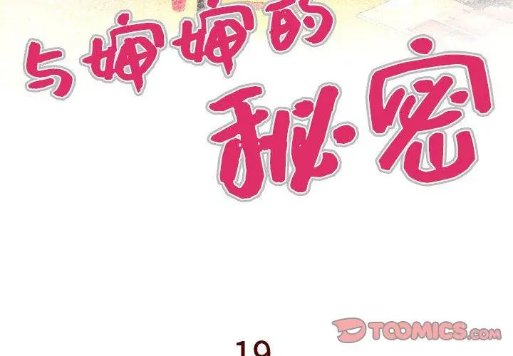 漫画《与婶婶的秘密》第19话第4张图