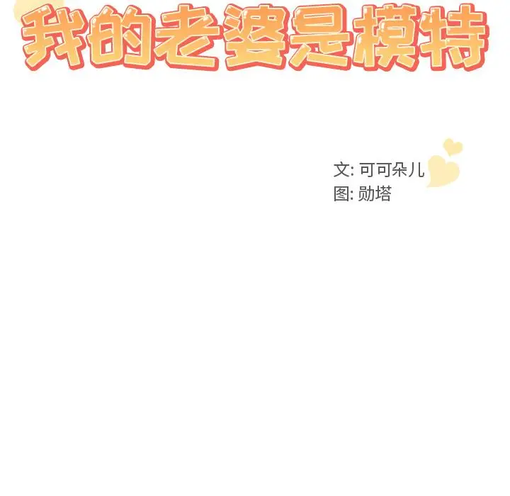漫画《我的老婆是模特》第2话第10张图