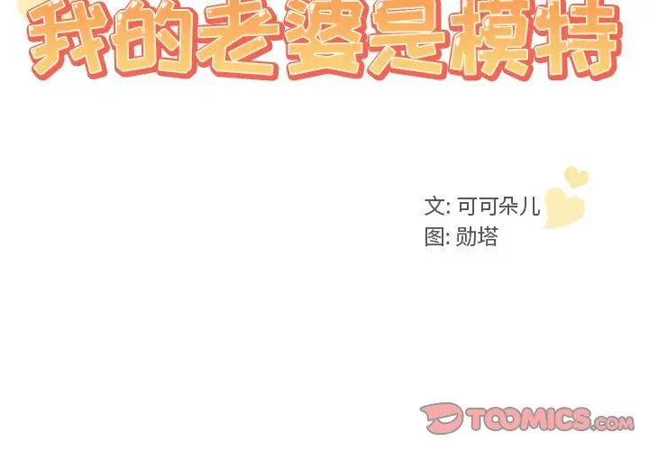 漫画《我的老婆是模特》第4话第2张图