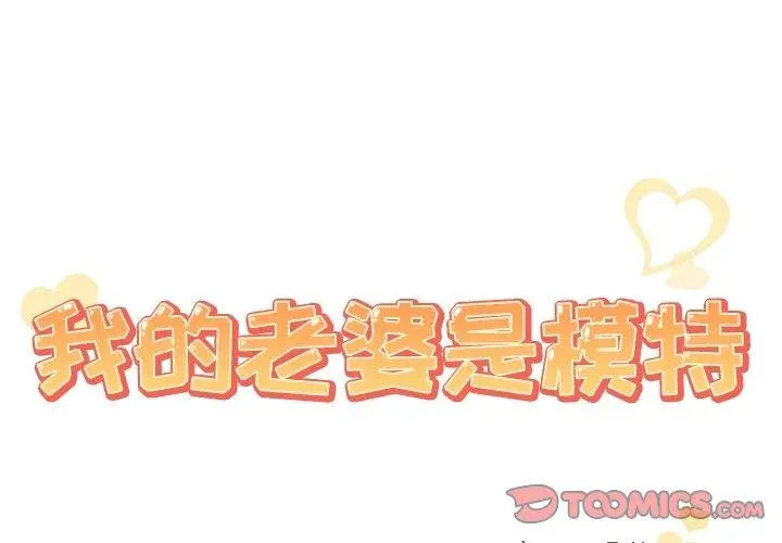 漫画《我的老婆是模特》第8话第2张图