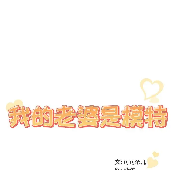 漫画《我的老婆是模特》第9话第54张图