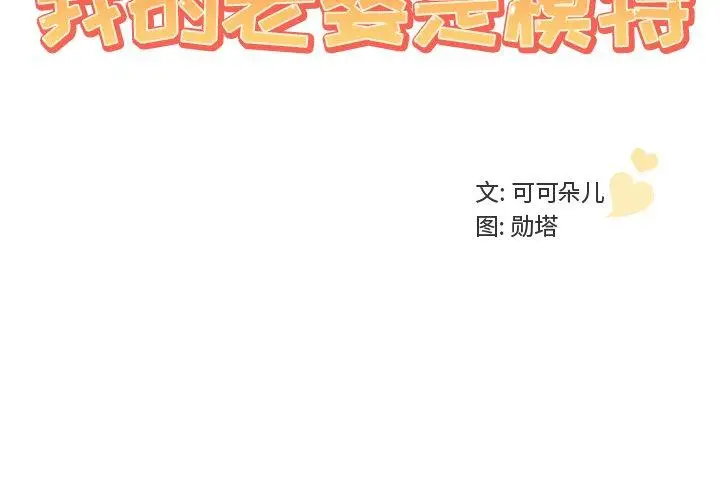 漫画《我的老婆是模特》第12话第3张图