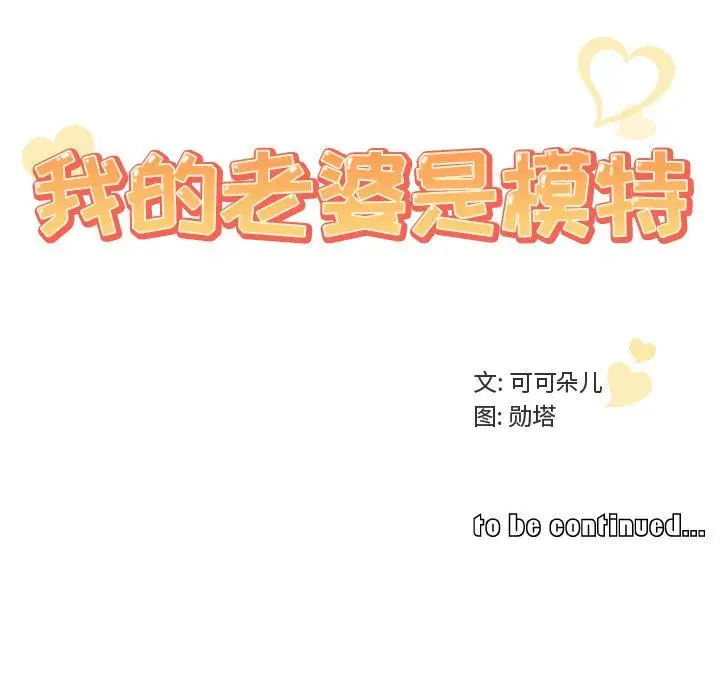 漫画《我的老婆是模特》第15话第103张图
