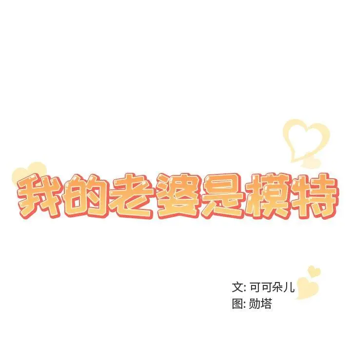 漫画《我的老婆是模特》第16话第102张图