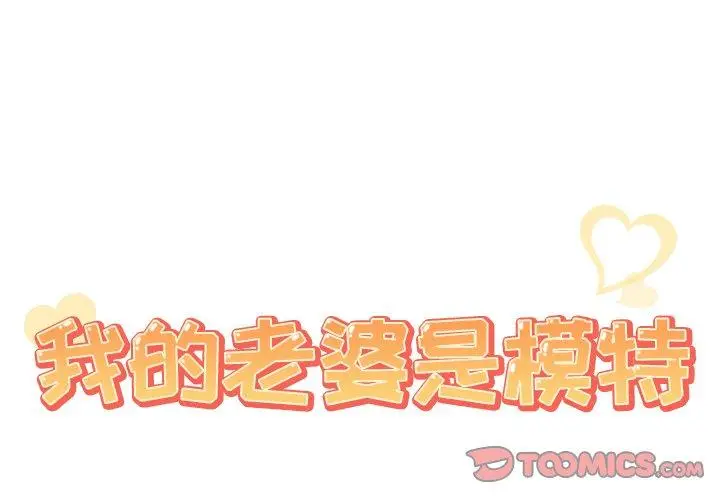 漫画《我的老婆是模特》第17话第2张图