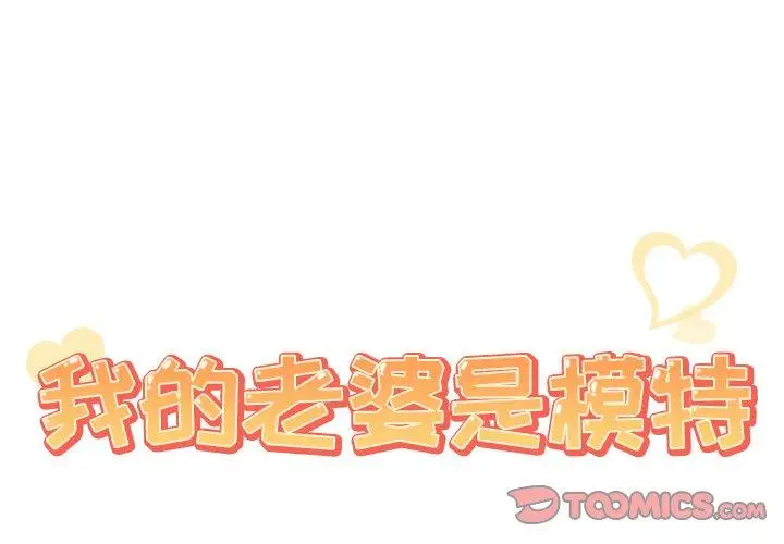 漫画《我的老婆是模特》第20话第2张图