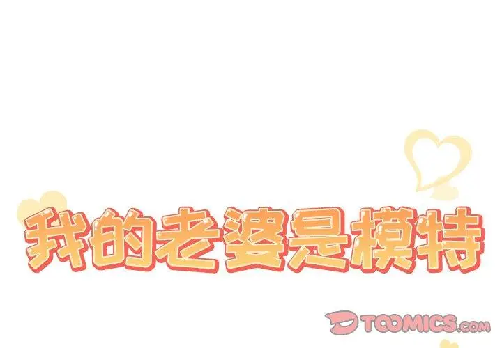 漫画《我的老婆是模特》第21话第2张图