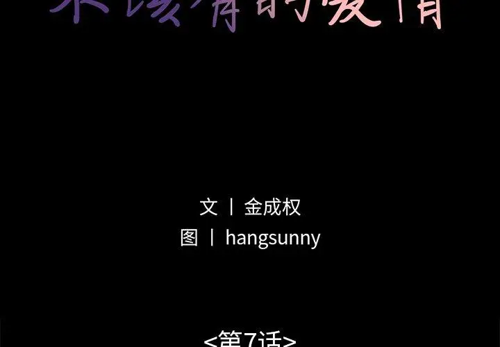 漫画《不该有的爱情》第7话第2张图