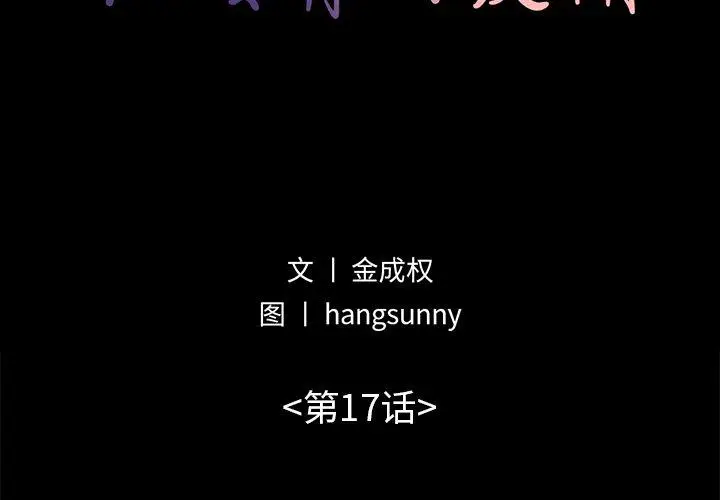 漫画《不该有的爱情》第17话第2张图