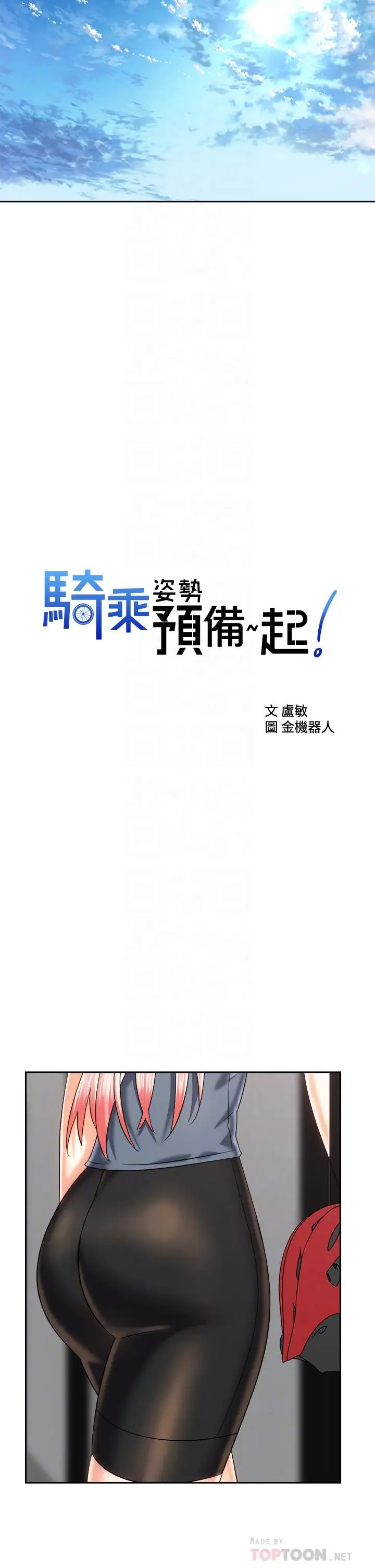 漫画《骑乘姿势预备~起!》第24话第10张图