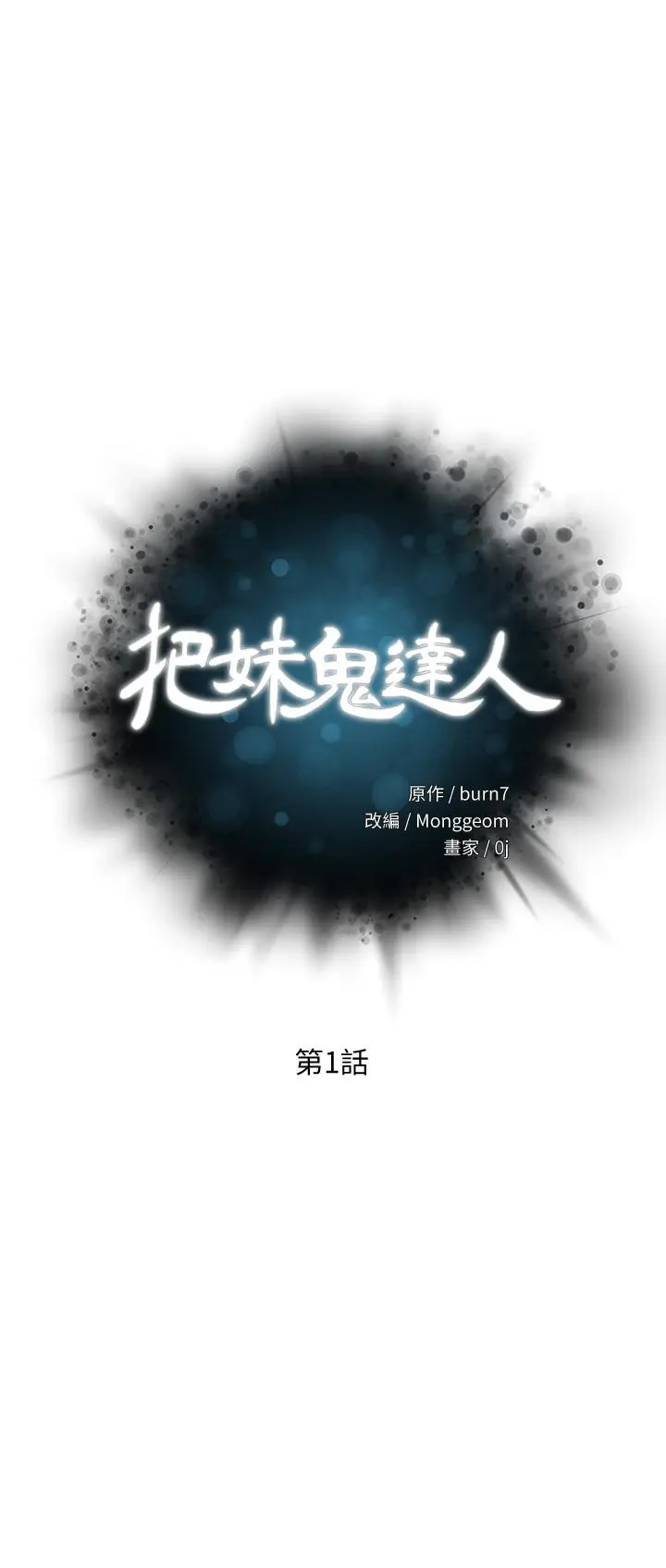 漫画《把妹鬼达人》第1话第3张图