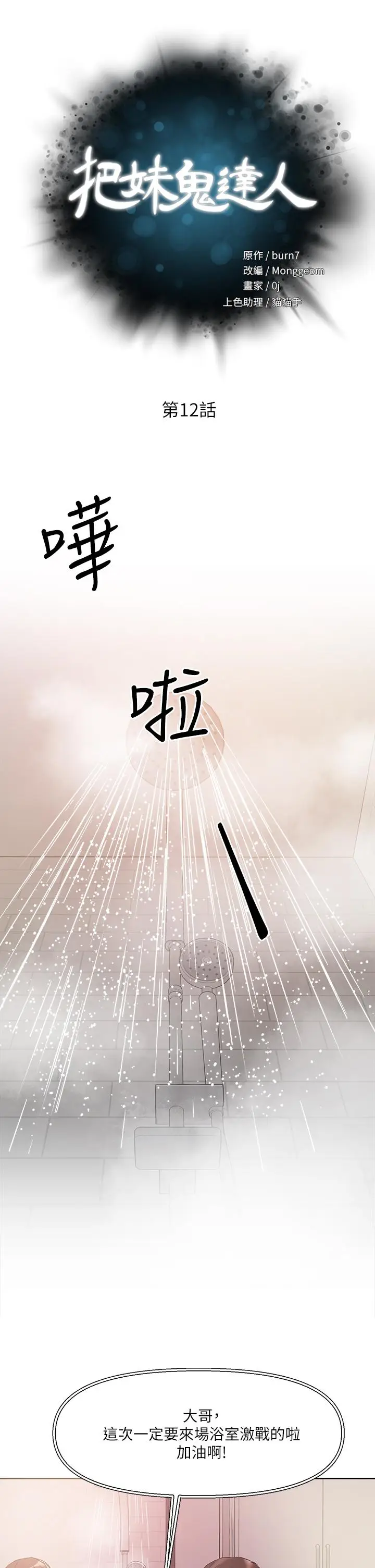 漫画《把妹鬼达人》第12话第5张图