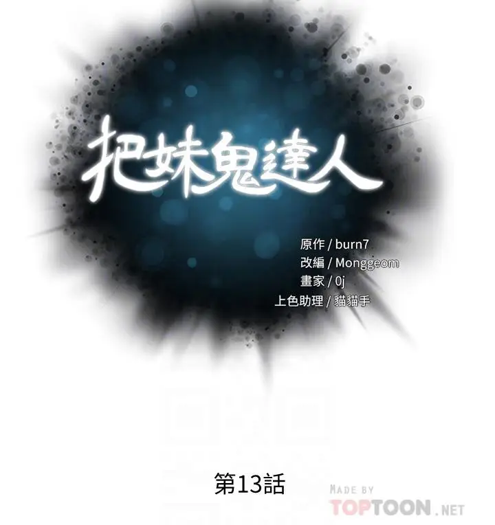 漫画《把妹鬼达人》第13话第6张图