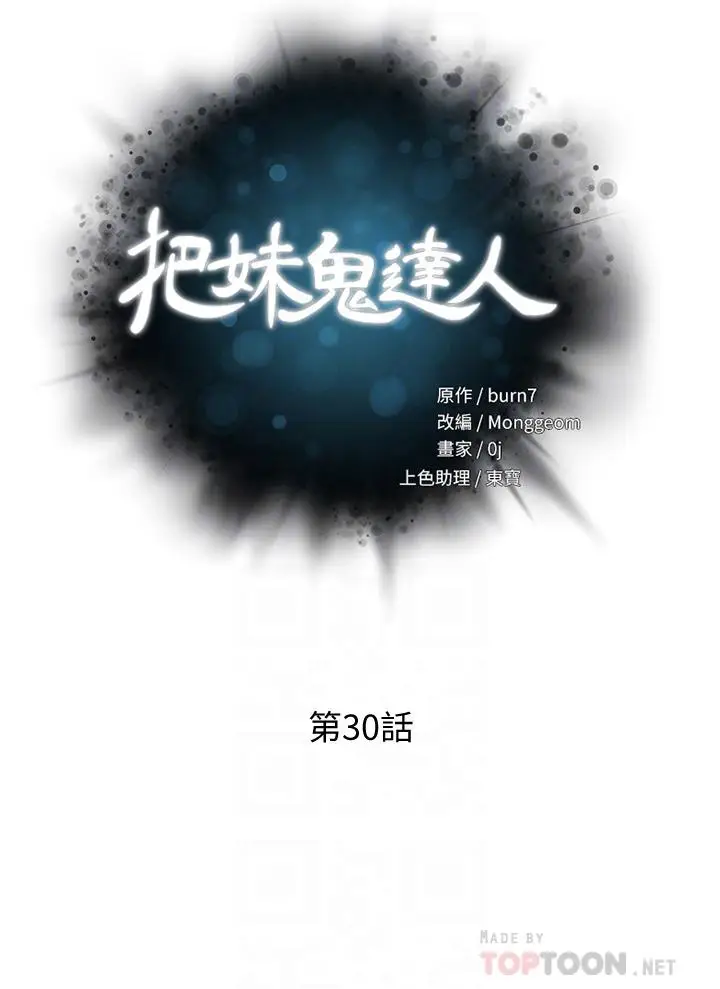 漫画《把妹鬼达人》第30话第4张图