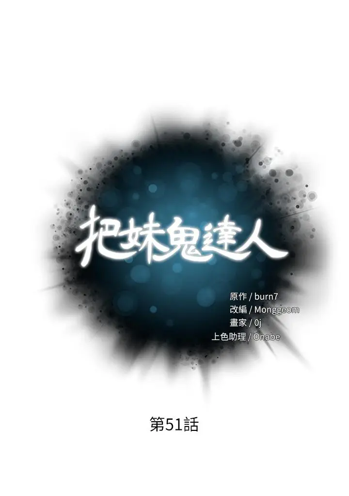 漫画《把妹鬼达人》第51话第5张图