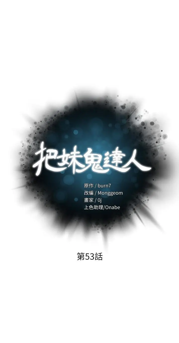 漫画《把妹鬼达人》第53话第3张图