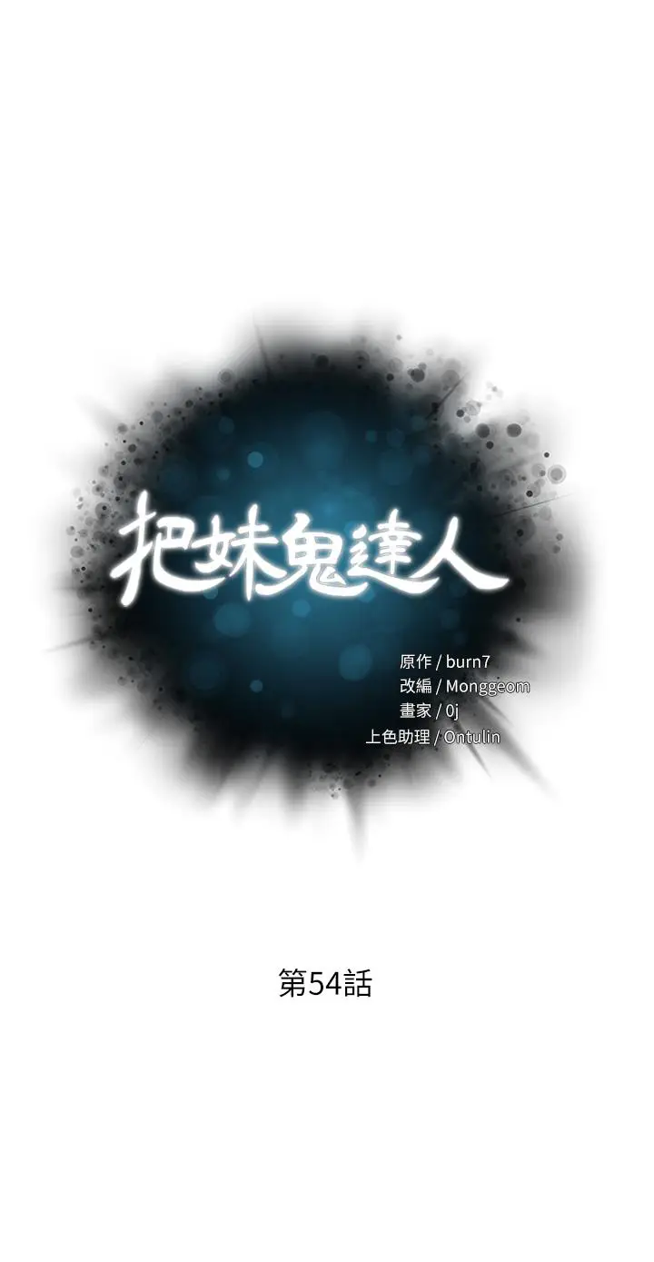漫画《把妹鬼达人》第54话第3张图