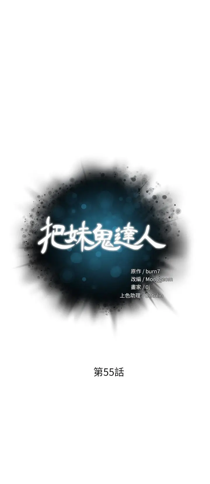 漫画《把妹鬼达人》第55话第3张图