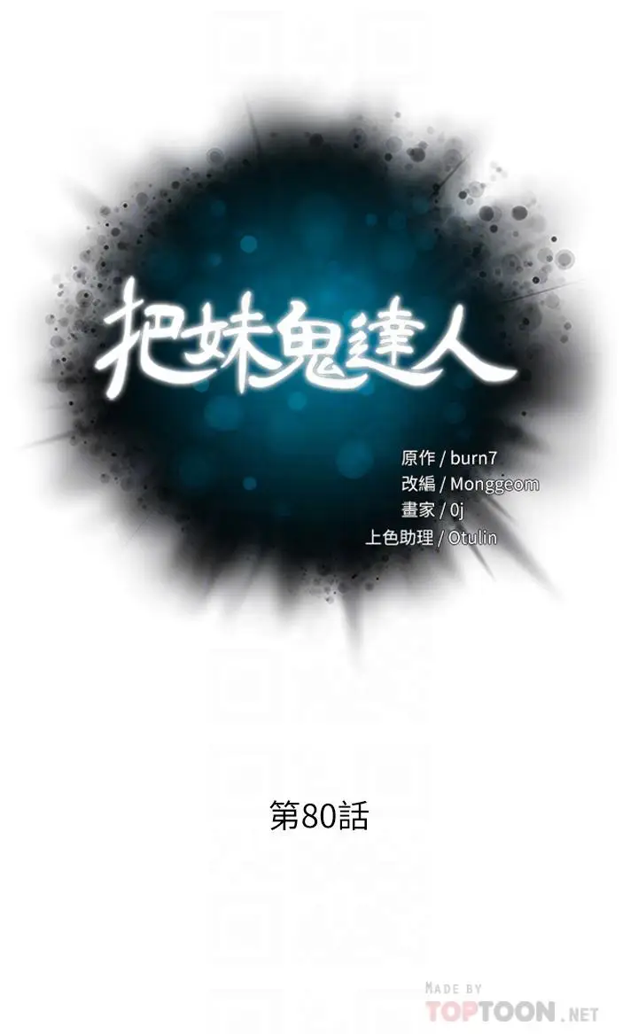 漫画《把妹鬼达人》第80话第6张图