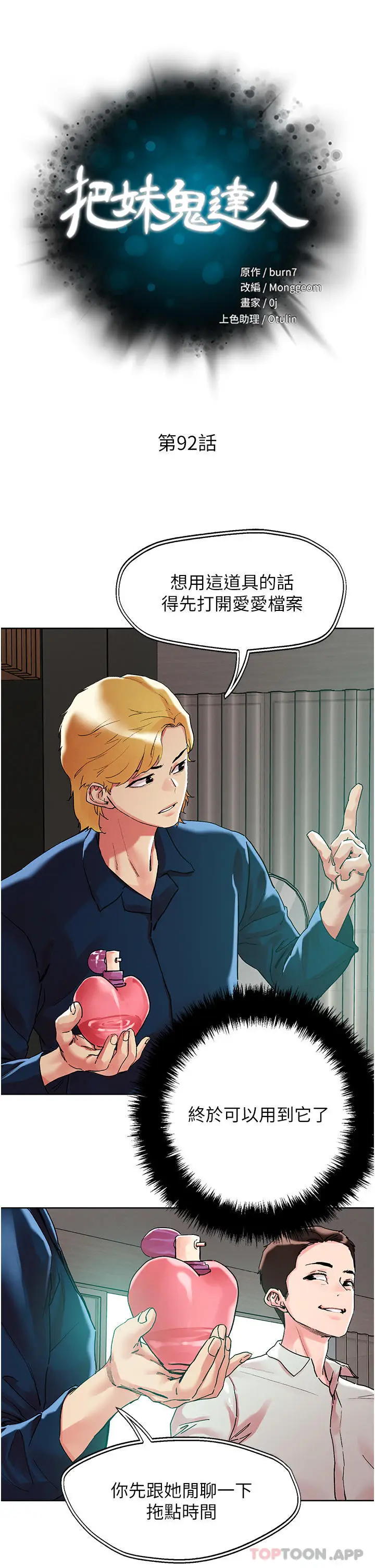 漫画《把妹鬼达人》第92话第5张图