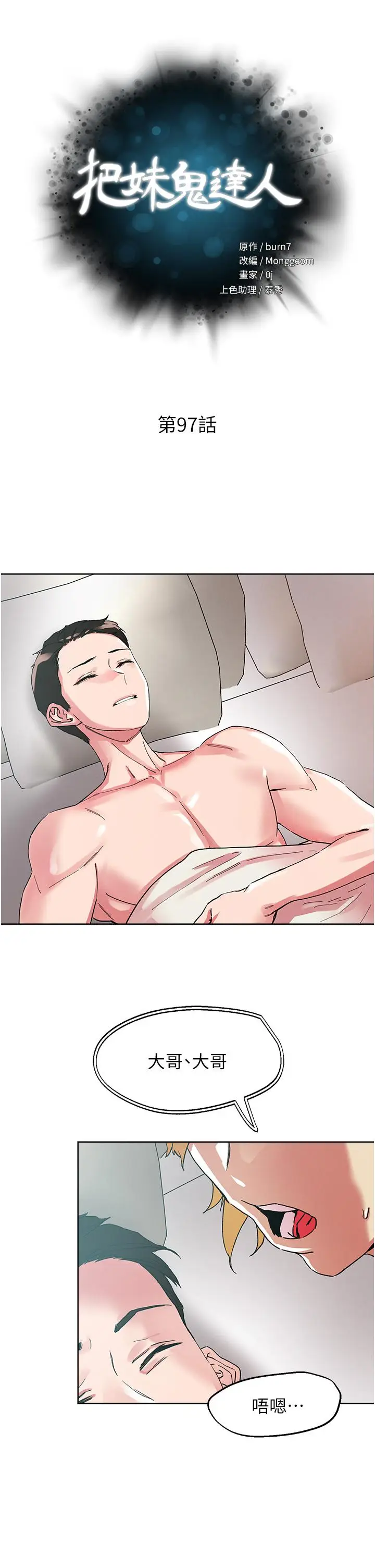 漫画《把妹鬼达人》第97话第5张图
