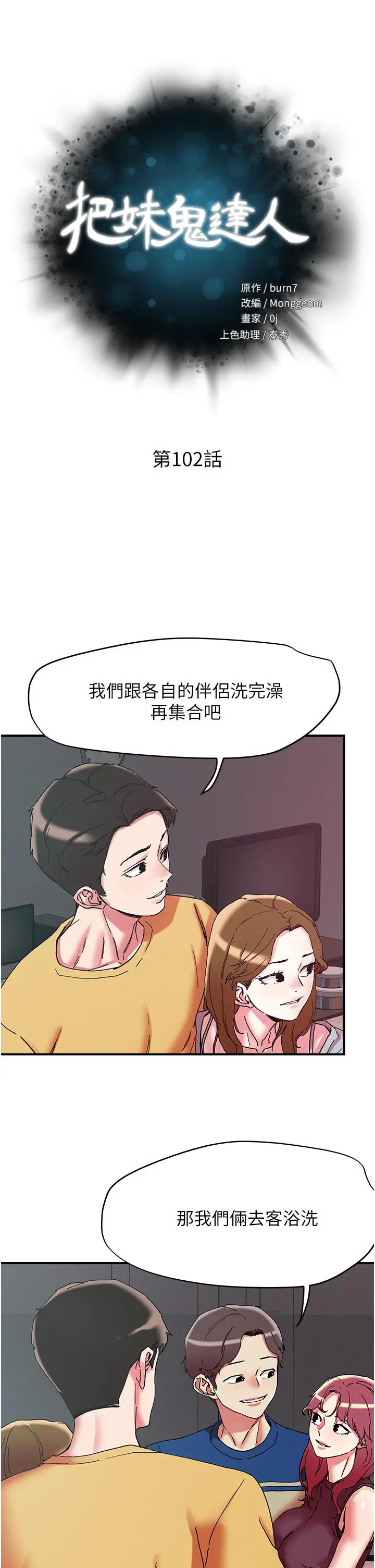 漫画《把妹鬼达人》第102话第5张图