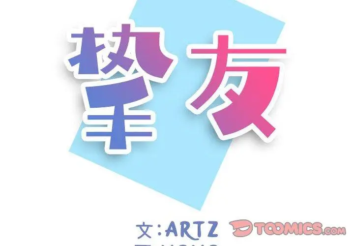 漫画《挚友》第5话第2张图