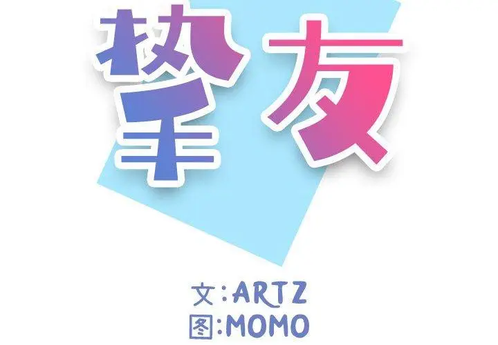 漫画《挚友》第6话第2张图