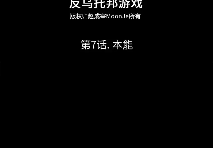 漫画《反乌托邦游戏》第7话第2张图
