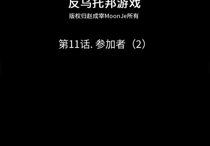漫画《反乌托邦游戏》第11话第2张图