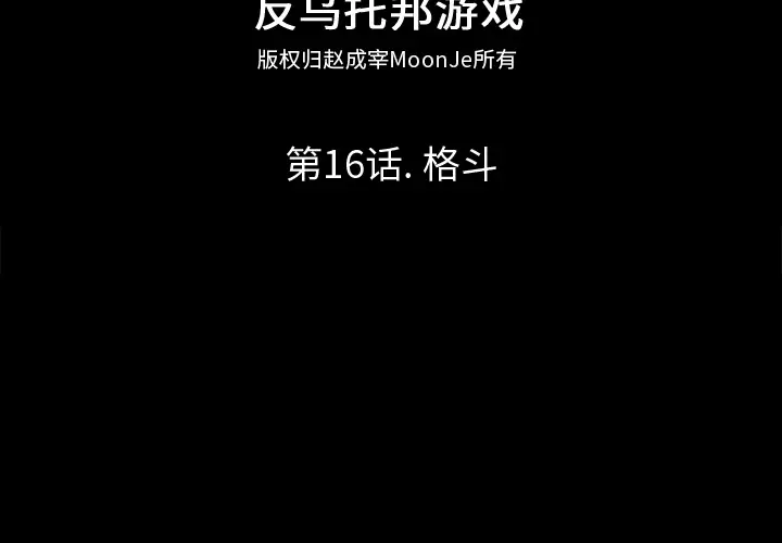 漫画《反乌托邦游戏》第16话第2张图